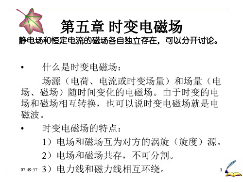 东南大学电磁场与电磁波 5jie
