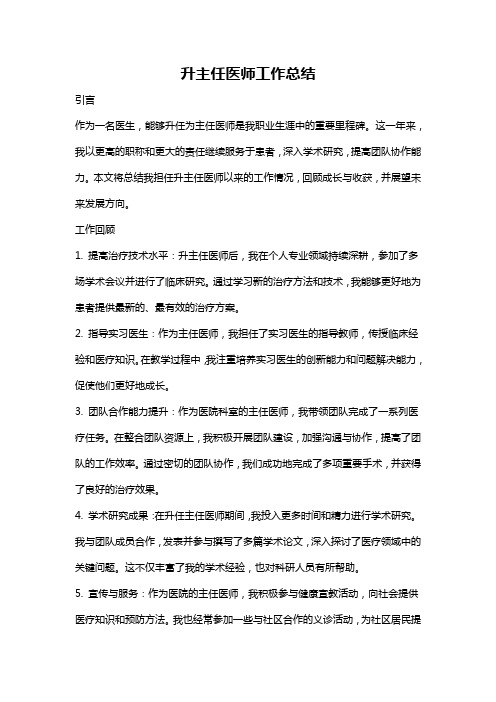 升主任医师工作总结