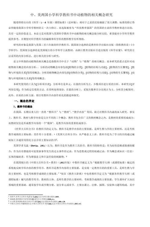 中美两国小学科学教科书中动植物的相关概念