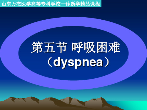 【医学ppt课件】呼吸困难(dyspnea)