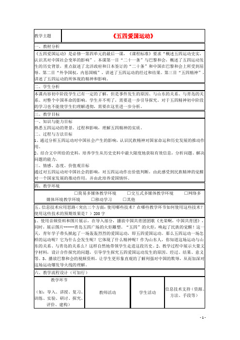 山东省高中历史第16课五四爱国运动教案14岳麓版必修1