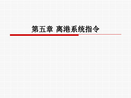 第五章 离港系统指令
