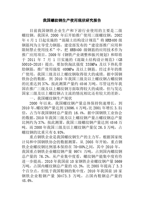 我国三级螺纹钢生产使用现状研究报告