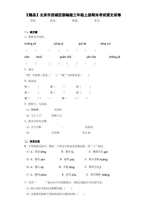 小学北京市西城区部编版三年级上册期末考试语文试卷(含答案解析)