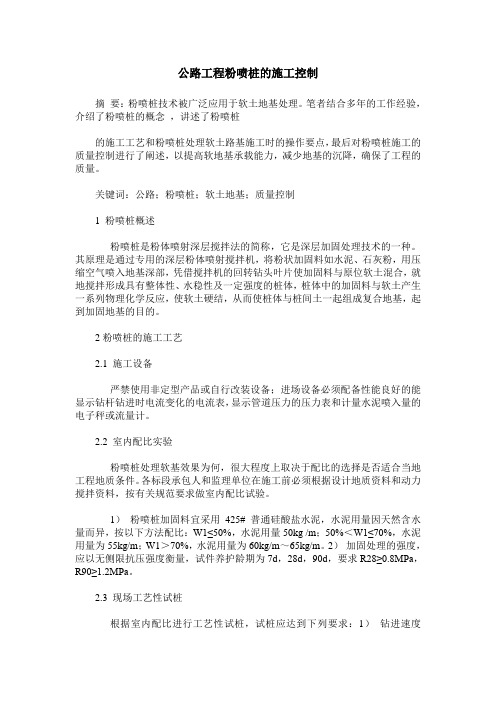 公路工程粉喷桩的施工控制
