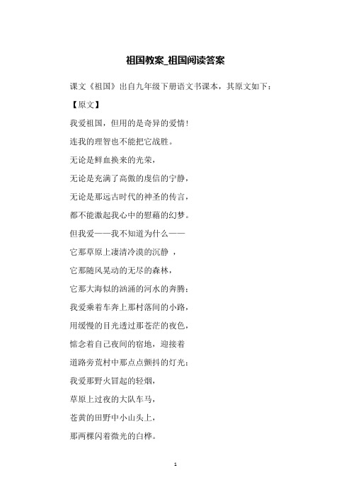 祖国教案_祖国阅读答案