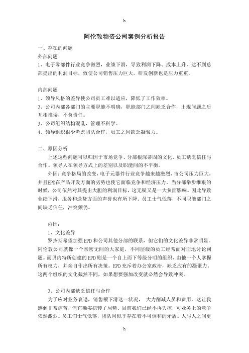阿伦敦物资公司案例分析报告