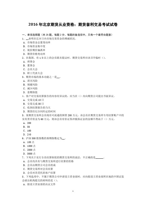 2016年北京期货从业资格：期货套利交易考试试卷