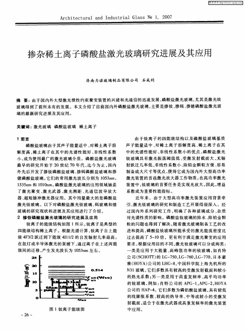 掺杂稀土离子磷酸盐激光玻璃研究进展及其应用