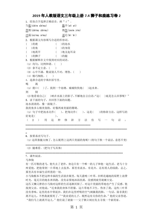 三年级上语文同步试题狮子和鹿_人教新课标-最新教学文档