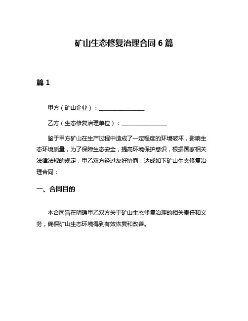 矿山生态修复治理合同6篇