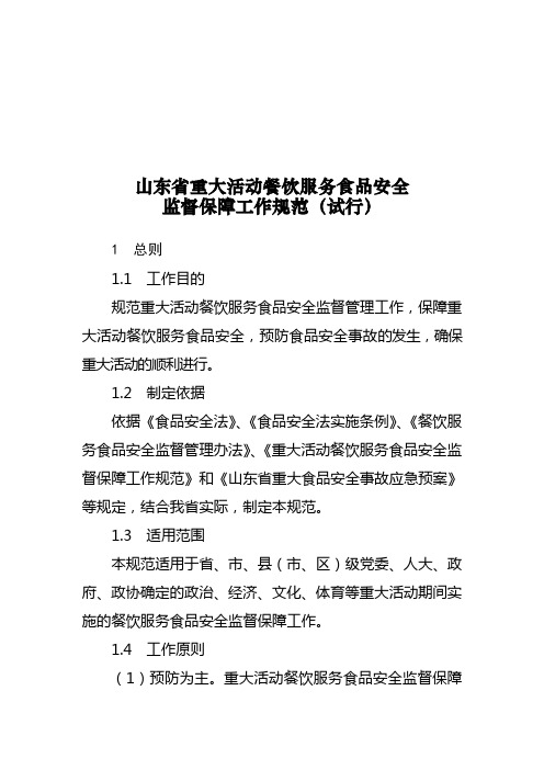 重大活动餐饮服务食品安全监督规范