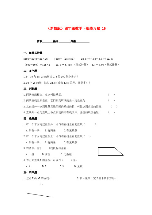 四年级数学下册 练习题 16 沪教版