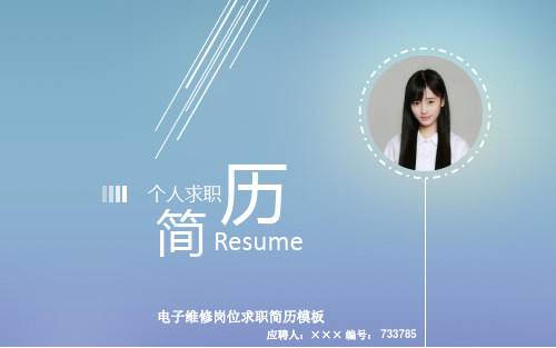 电子维修岗位求职简历模板【高端简约】