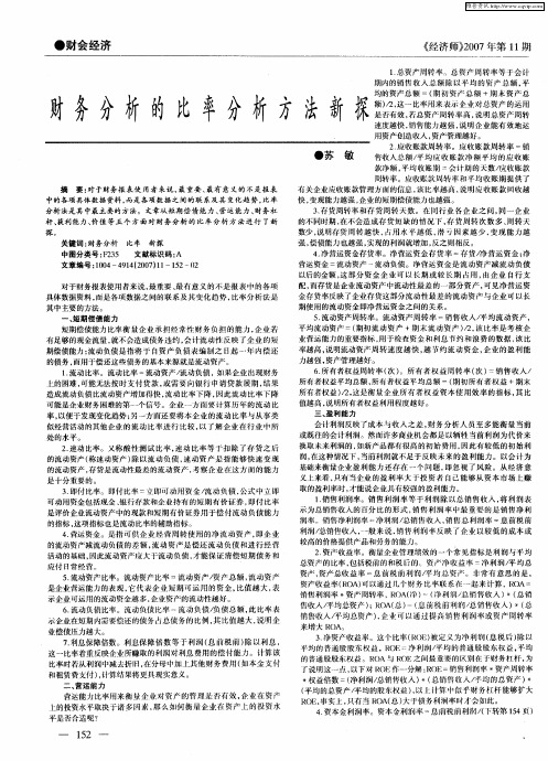 财务分析的比率分析方法新探