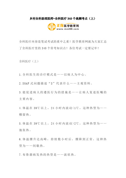 乡村全科助理医师-全科医疗340个高频考点(上)
