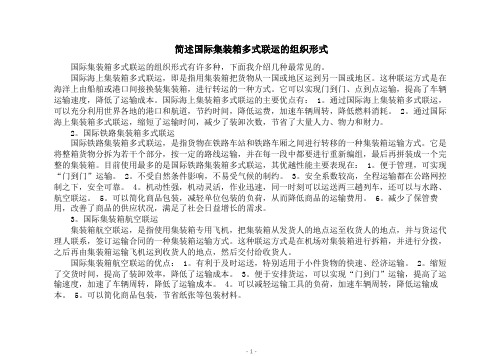 简述国际集装箱多式联运的组织形式