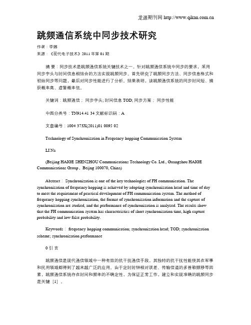 跳频通信系统中同步技术研究