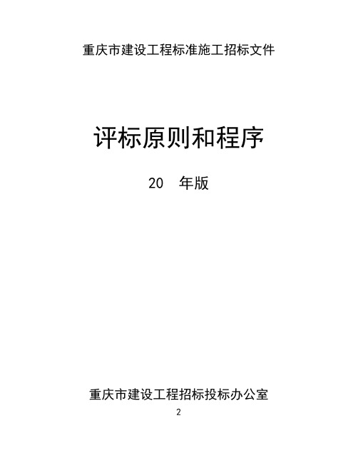 建设工程招投标办公室评标原则和程序范例(WORD56页)