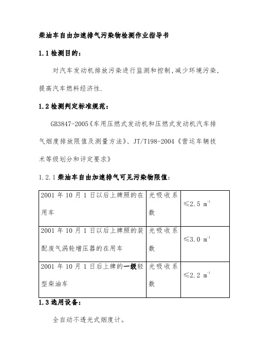 柴油车自由加速排气污染物检测作业指导书