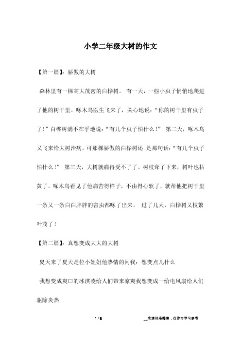 小学二年级大树的作文