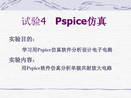单级共射放大电路的Pspice仿真
