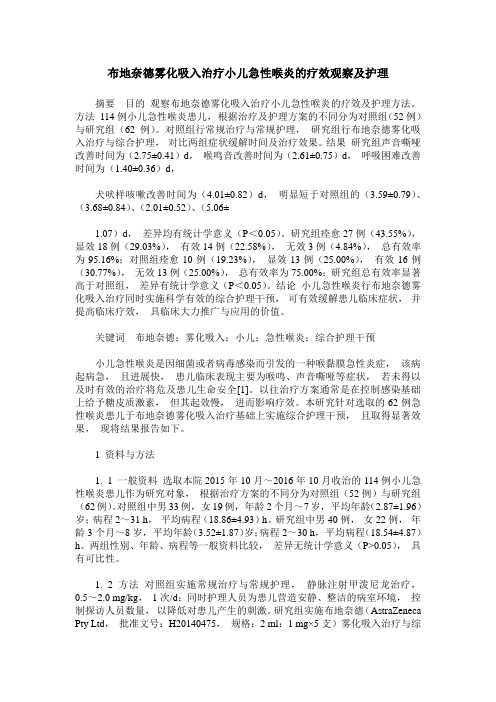 布地奈德雾化吸入治疗小儿急性喉炎的疗效观察及护理