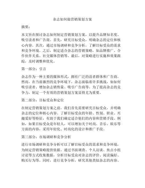 杂志如何做营销策划方案