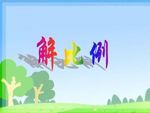 六年数学课件《解比例》