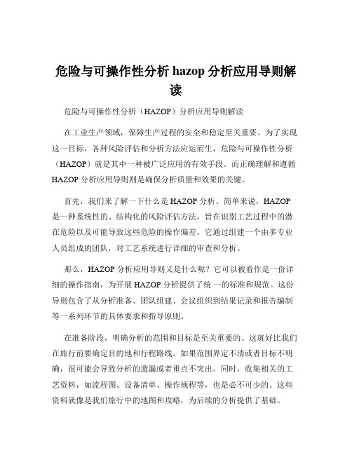 危险与可操作性分析hazop分析应用导则解读