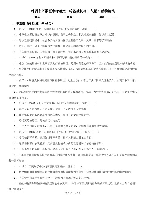 株洲市芦淞区中考语文一轮基础复习：专题9 结构混乱