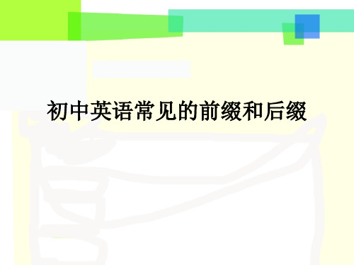 初中常用的前缀后缀.