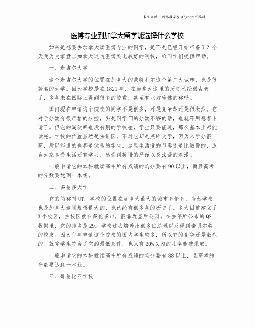 医博专业到加拿大留学能选择什么学校.doc