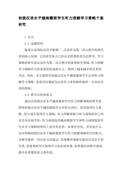 初级汉语水平越南籍留学生听力理解学习策略个案研究-2019年精选文档