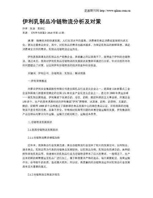 伊利乳制品冷链物流分析及对策
