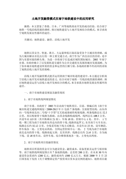 土地开发融资模式在南宁地铁建设中的应用研究