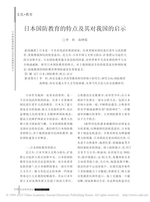 日本国防教育的特点及其对我国的启示