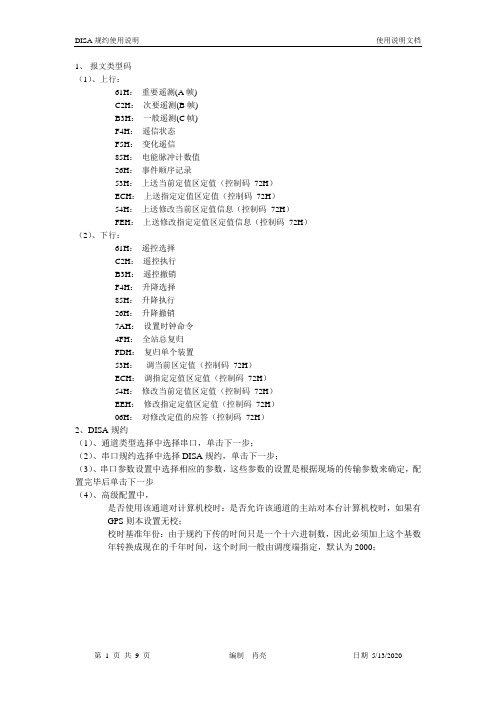 DISA规约使用说明