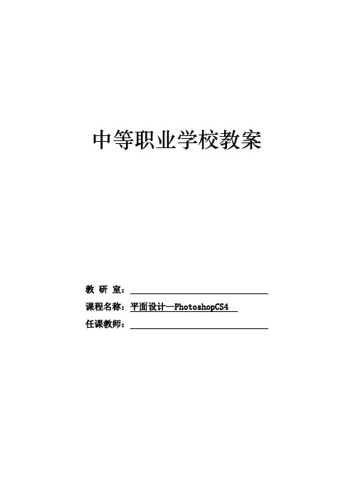 平面设计PhotoshopCS4教案