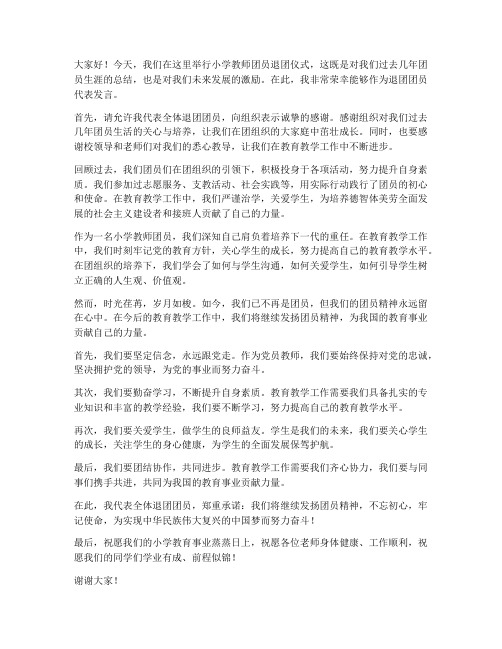 小学教师团员退团仪式发言稿