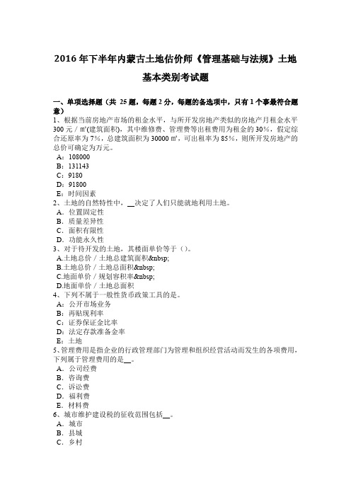 2016年下半年内蒙古土地估价师《管理基础与法规》土地基本类别考试题