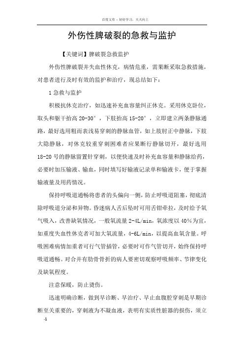 外伤性脾破裂的急救与监护