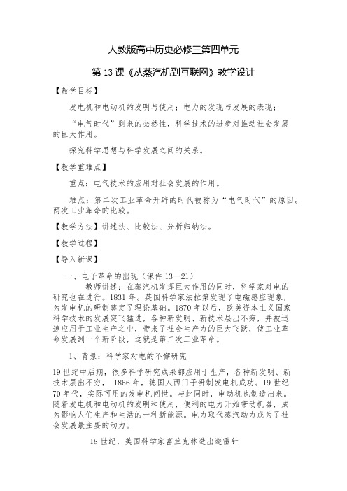 人教版高中历史必修三教案设计：4.13《从蒸汽机到互联网》教学设计
