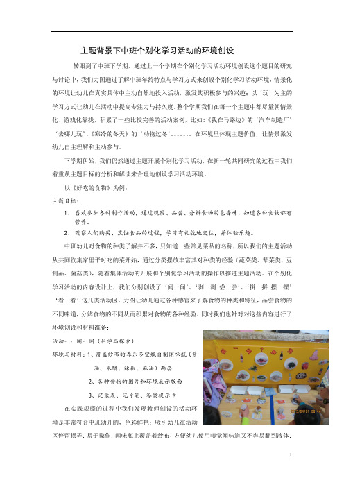 专题小结：主题背景下个别化学习活动的环境创设