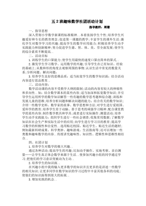 小学趣味数学社团活动计划