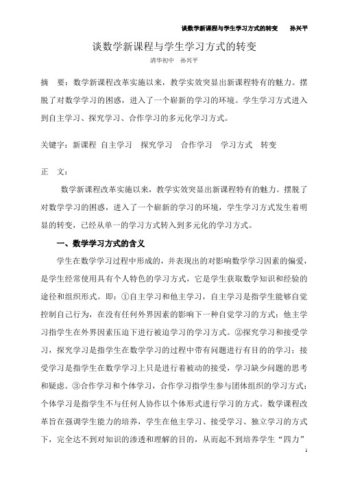 谈数学新课程与学生学习方式的转变