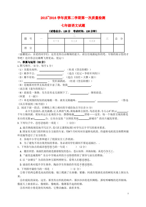 江苏省东台市七校2015_2016学年七年级语文下学期第一次质量检测试题苏教版