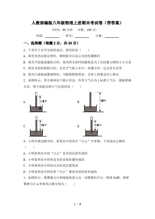 人教部编版八年级物理上册期末考试卷(带答案)