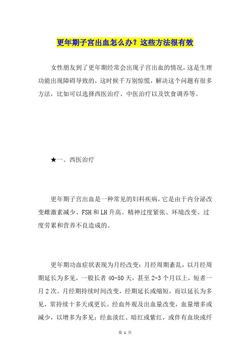 更年期子宫出血怎么办？这些方法很有效