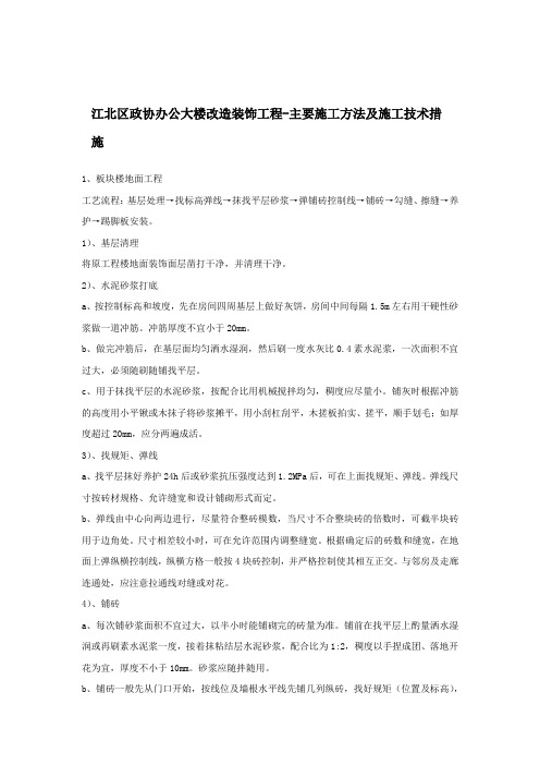 江北区政协办公大楼改造装饰工程-主要施工方法及施工技术措施